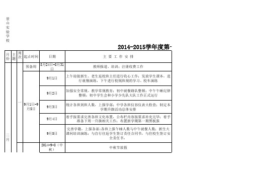 2014-2015学年度第一学期中学部行事历