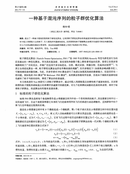 一种基于混沌序列的粒子群优化算法