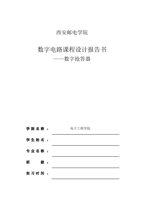 数字逻辑电路课程设计——抢答器