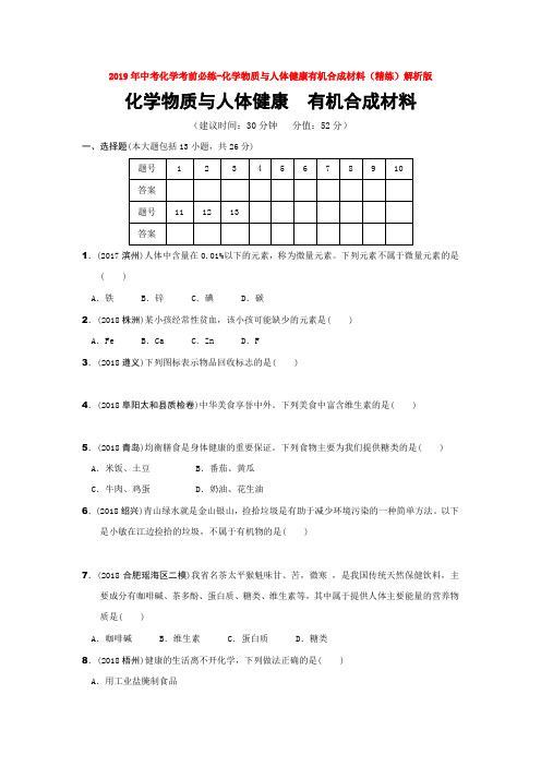 2019年中考化学考前必练-化学物质与人体健康有机合成材料(精练)解析版