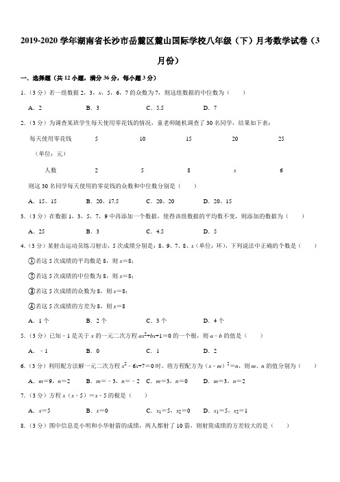 2019-2020学年湖南省长沙市岳麓区麓山国际学校八年级(下)月考数学试卷(3月份)