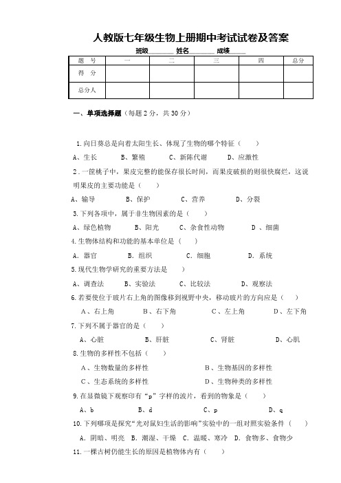 人教版七年级生物上册期中考试试卷及答案