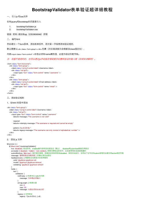 BootstrapValidator表单验证超详细教程