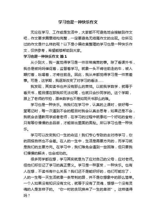 学习也是一种快乐作文（精选40篇）