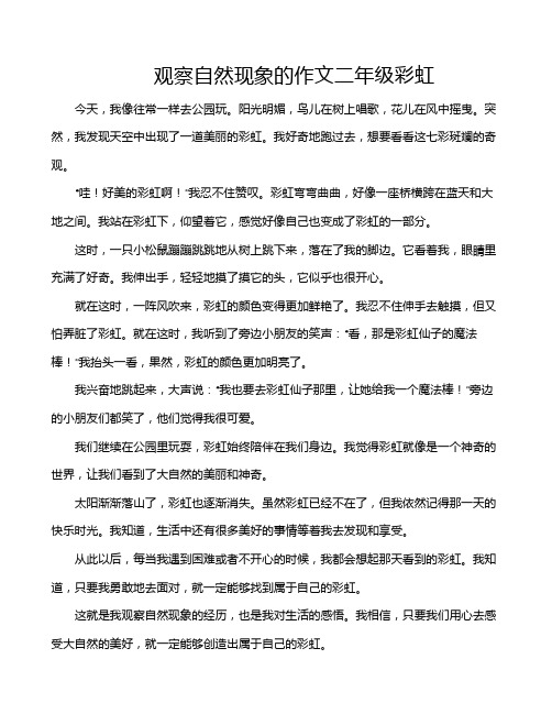 观察自然现象的作文二年级彩虹