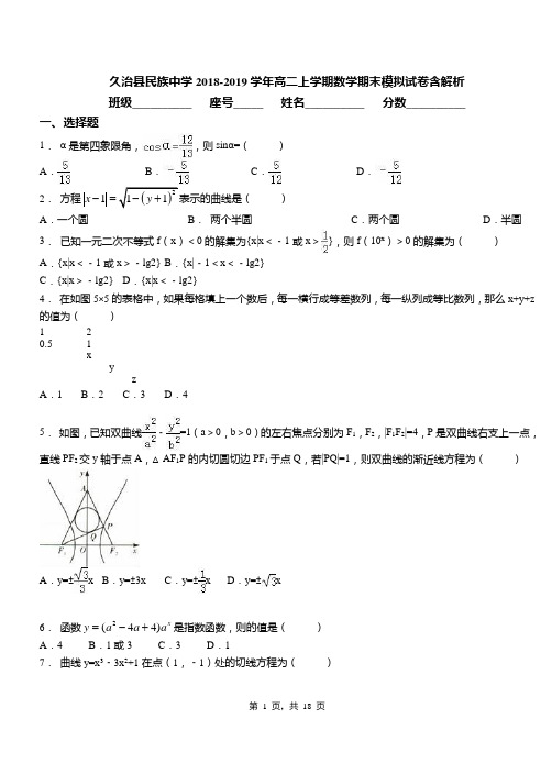 久治县民族中学2018-2019学年高二上学期数学期末模拟试卷含解析