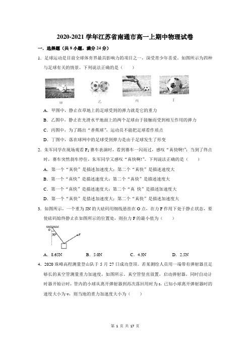 江苏省南通市高一上期中物理试卷及答案解析