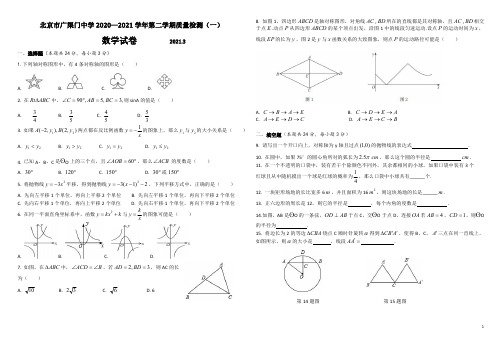 北京市广渠门中学 2020—2021 学年第二学期质量检测(一)初三数学