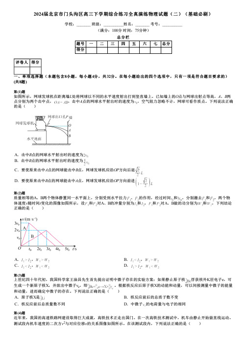 2024届北京市门头沟区高三下学期综合练习全真演练物理试题(二)(基础必刷)