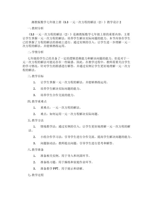 湘教版数学七年级上册《3.3一元一次方程的解法(2)》教学设计2