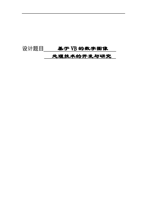 基于VB的数字图像处理技术的开发与研究—计算机毕业设计(论文)