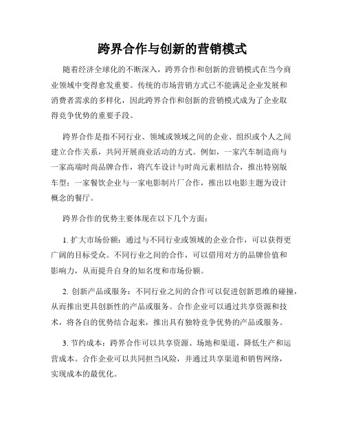 跨界合作与创新的营销模式