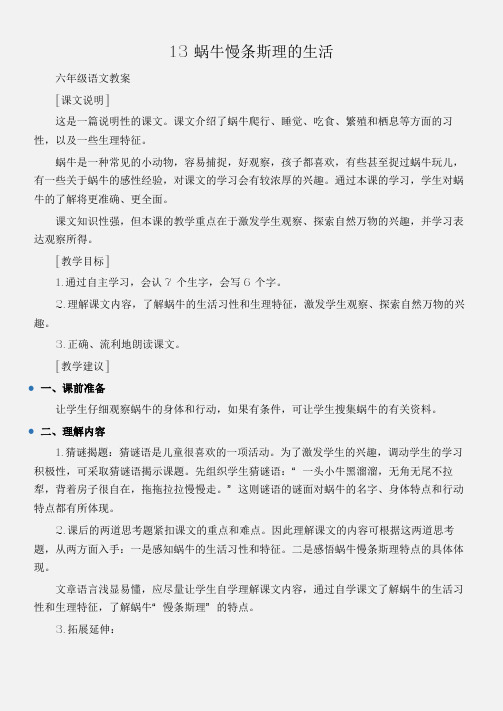 (六年级语文教案)13蜗牛慢条斯理的生活