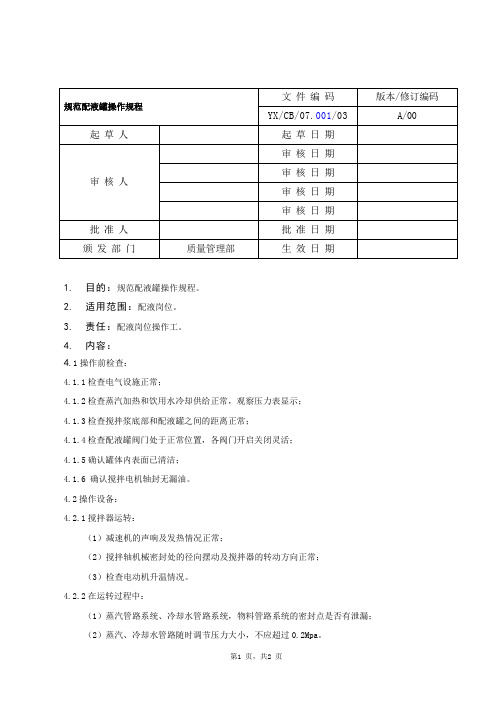 配液罐标准操作规程.doc23