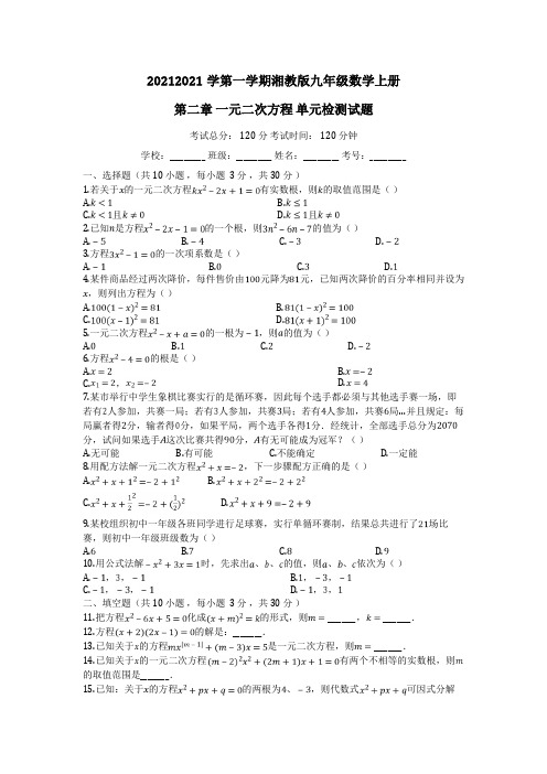 度第一学期湘教版九年级数学上册_第二章_一元二次方程单元检测试题(有答案)