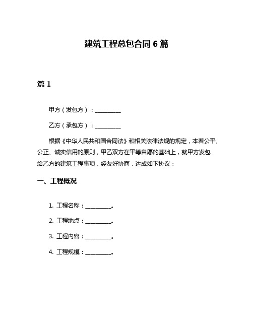 建筑工程总包合同6篇