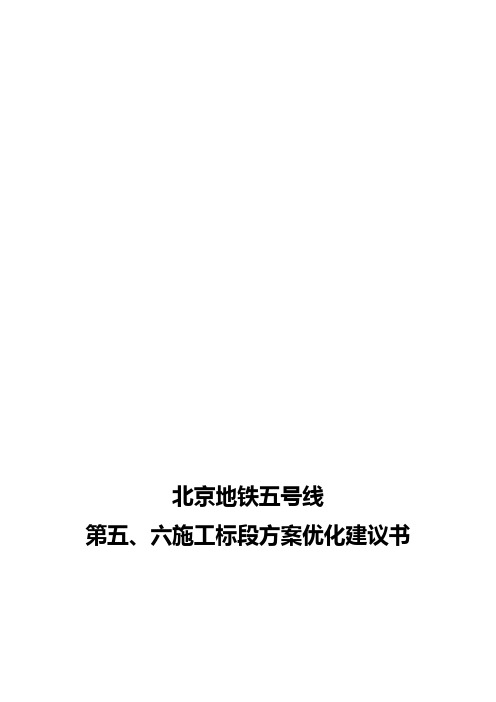 北京地铁五号线5、6标盾构可行性报告(方案一)12.7