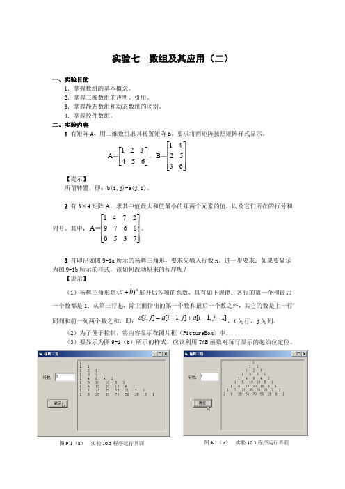 实验七  数组及其应用(二)