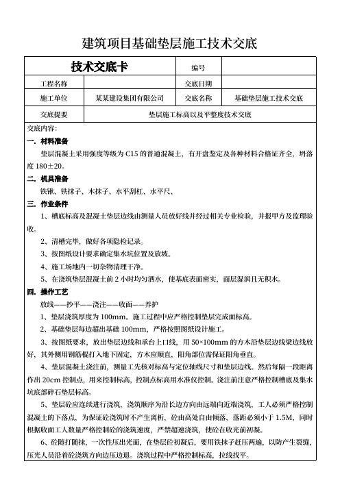 建筑项目基础垫层施工技术交底范本