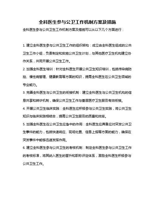 全科医生参与公卫工作机制方案及措施