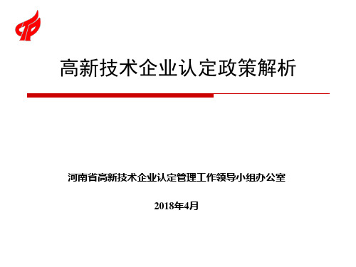 2018年高新技术企业认定政策解析20180531