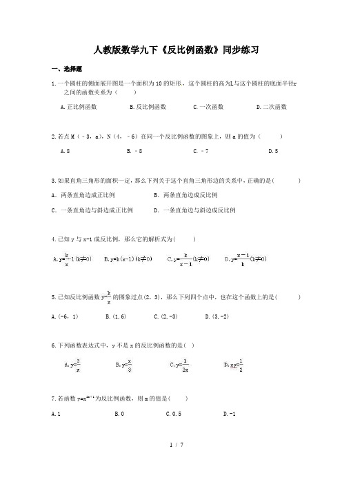 人教版数学九年级下册26.1.1《反比例函数》同步练习 (含答案)