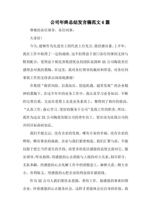 公司年终总结发言稿范文6篇