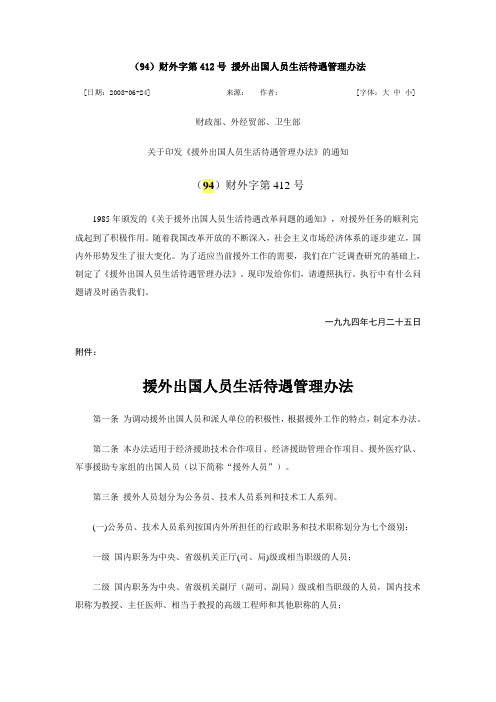 (94)财外字第412号 援外出国人员生活待遇管理办法