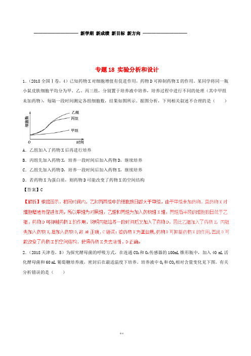 三年高考2019高考生物试题分项版解析 专题18 实验分析和设计(含解析)