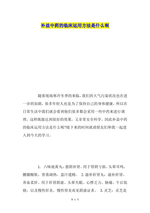 补益中药的临床运用方法是什么呢