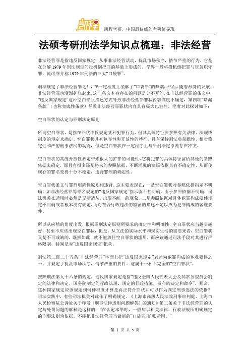 法硕考研刑法学知识点梳理:非法经营