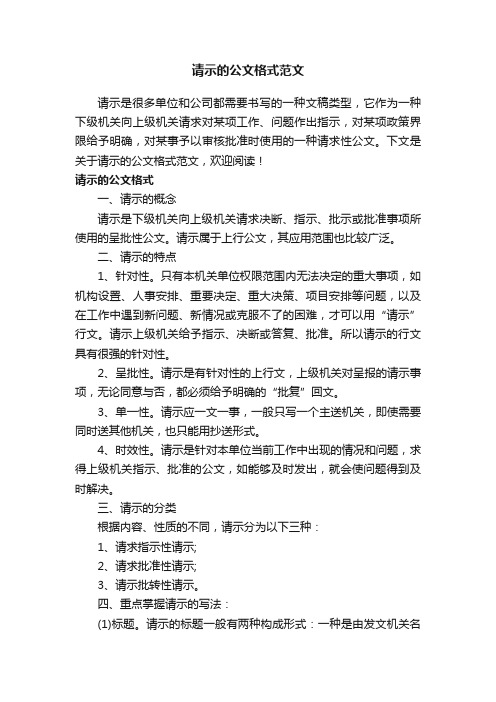 请示的公文格式范文