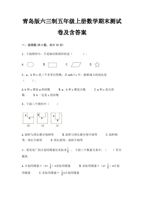 青岛版六三制五年级上册数学期末试卷带答案