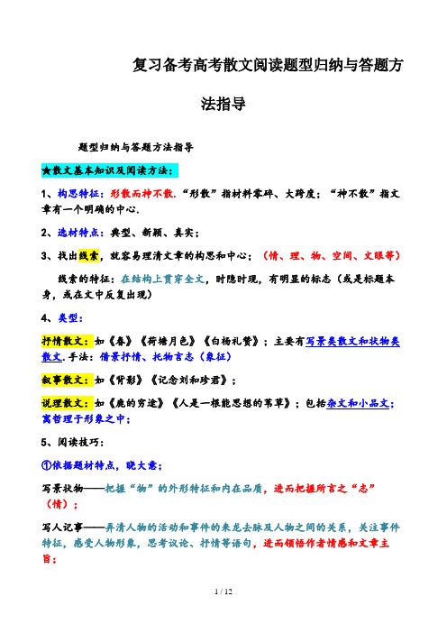 复习备考高考散文阅读题型归纳与答题方法指导精选