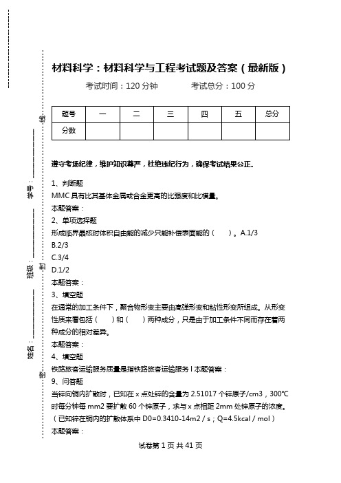 材料科学：材料科学与工程考试题及答案(最新版)_2.doc