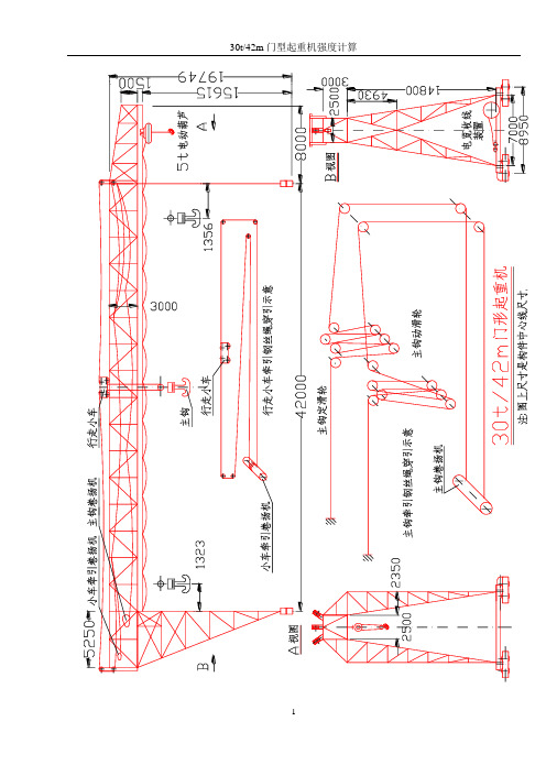 30t／42M门型起重机强度计算书