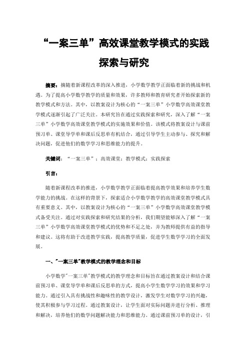 “一案三单”高效课堂教学模式的实践探索与研究