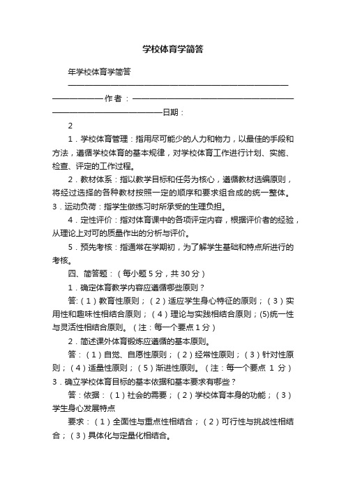 学校体育学简答