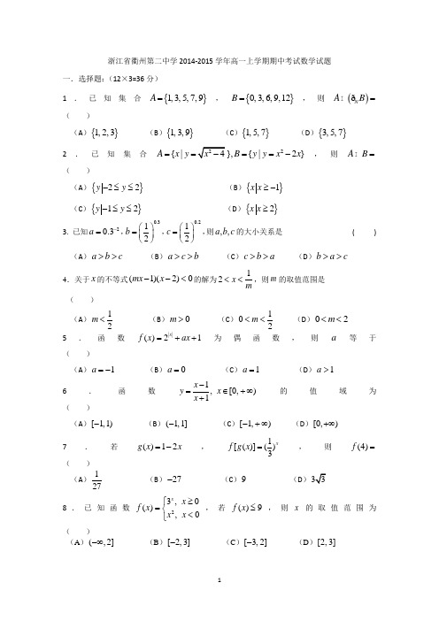 浙江省衢州二中2014-2015学年高一上学期期中考试数学试题