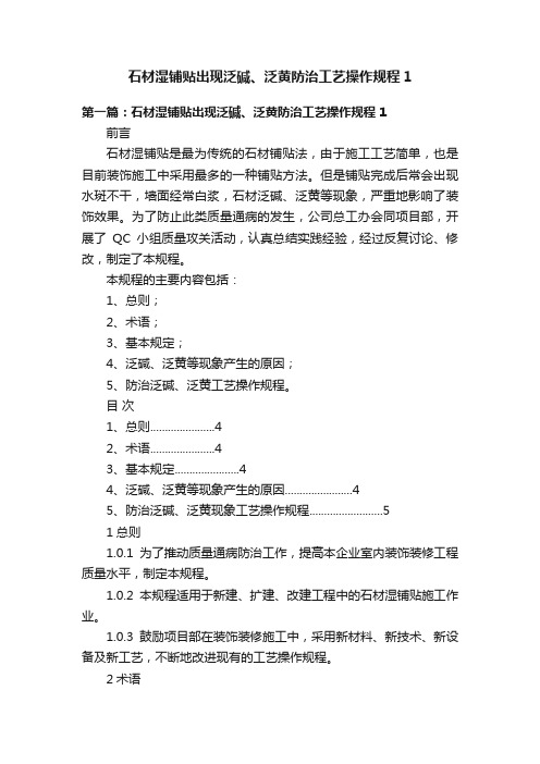 石材湿铺贴出现泛碱、泛黄防治工艺操作规程1