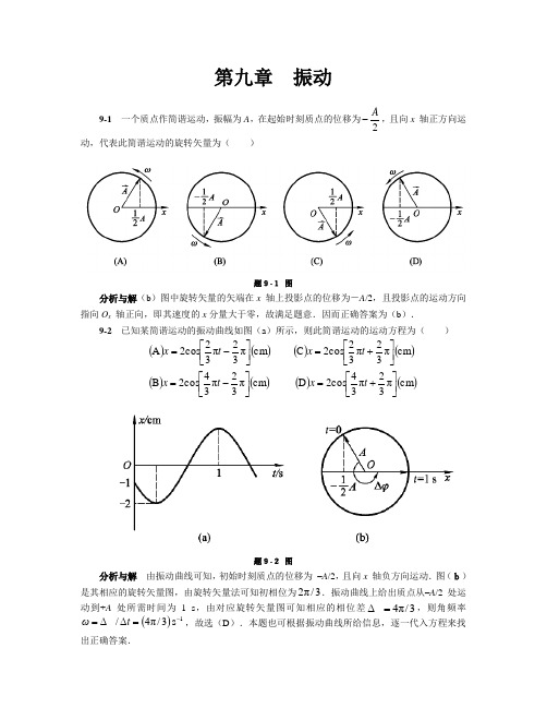 大学物理 马文蔚 第五版 下册 第九章到第十一章课后答案