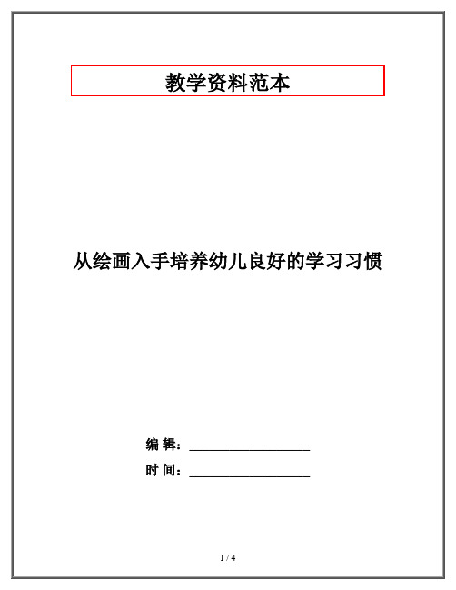 从绘画入手培养幼儿良好的学习习惯