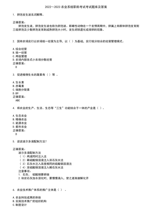 2022～2023农业系统职称考试考试题库及答案参考59