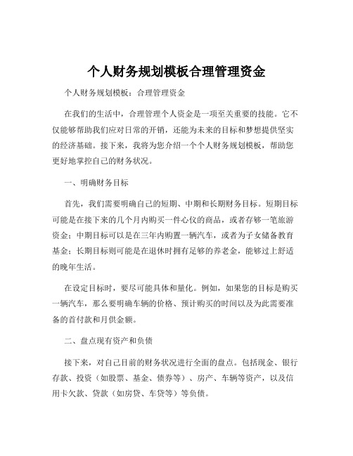 个人财务规划模板合理管理资金