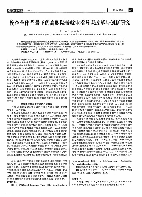 校企合作背景下的高职院校就业指导课改革与创新研究
