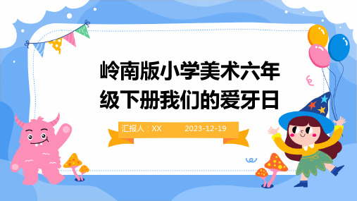 岭南版小学美术六年级下册我们的爱牙日