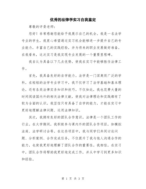 优秀的法律学实习自我鉴定