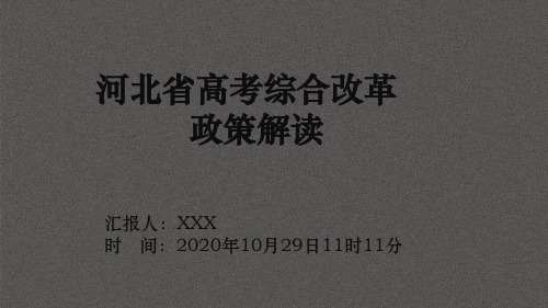 河北省高考改革解读 2020年10月