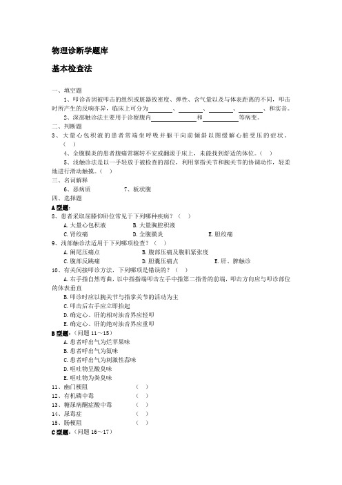 温州医学院物理诊断学题库.doc