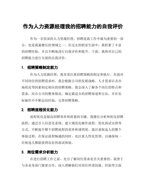 作为人力资源经理我的招聘能力的自我评价